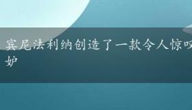 宾尼法利纳创造了一款令人惊叹的SUV 会让法拉利嫉妒