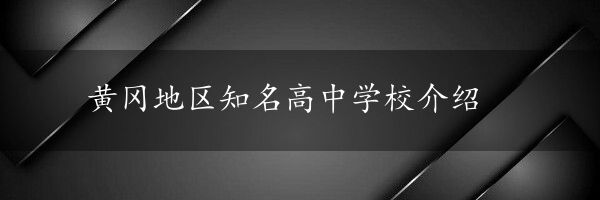 黄冈地区知名高中学校介绍