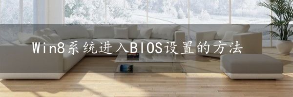 Win8系统进入BIOS设置的方法