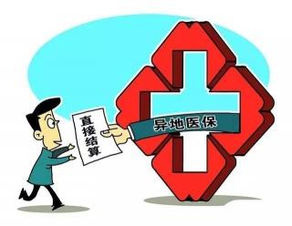 2019异地看病医保报销：条件、流程及注意事项