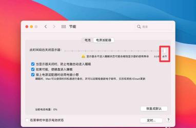 Windows和Mac系统的关机、待机和睡眠模式：区别与设置