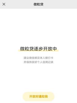 为什么我的微信没有微粒贷：原因及解决方法