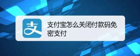 如何关闭支付宝免密支付：步骤及利弊分析