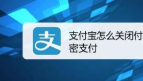 如何关闭支付宝免密支付：步骤及利弊分析