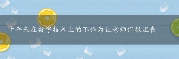 十年来在数字技术上的不作为让老师们很沮丧