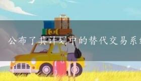 公布了其计划中的替代交易系统TMX精选的细节