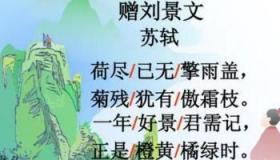 赠刘景文的意思：苏轼送给好友的勉励诗，表达对品格和节操的称颂