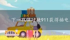 下一代保时捷911获得插电式混合动力车