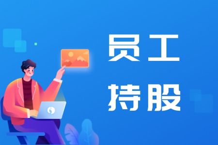 员工持股计划：上市公司复牌与利好消息