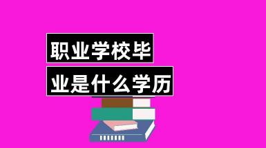 初中毕业学什么专业：兴趣与就业前景的双重考虑