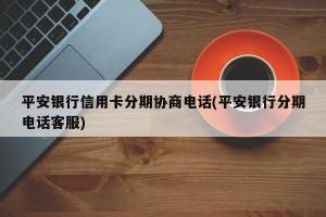 95511是什么电话？接到95511电话该怎么办？- 解答您的平安银行保险电话疑惑