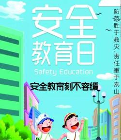 小学生安全教育内容：保障快乐成长的关键