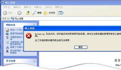 解决XP系统无法查看工作组计算机打不开的问题