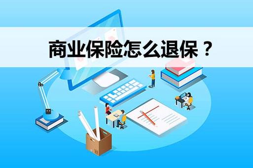 保险退保能退多少？全面解析退保金额，让您明明白白退保！