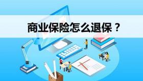 保险退保能退多少？全面解析退保金额，让您明明白白退保！