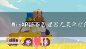 WinXP任务管理器无菜单栏问题的解决方法