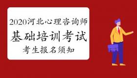 心理咨询师报考条件及考试时间详解