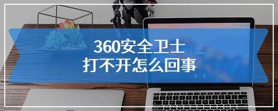 ZhuDongFangYu.exe，360安全卫士的中文拼音主进程