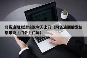 网贷欠多少会上门催收，成本考虑与例外情况