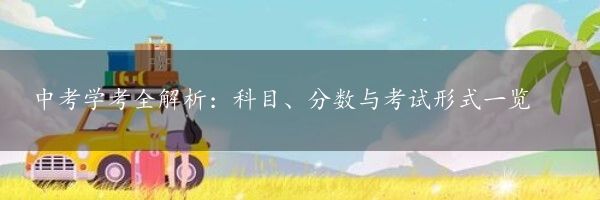 中考学考全解析：科目、分数与考试形式一览