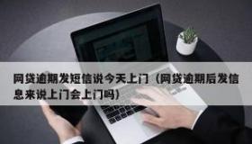 网贷欠多少会上门催收，成本考虑与例外情况