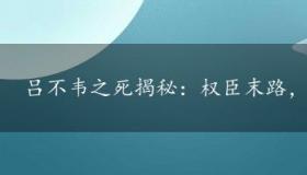 吕不韦之死揭秘：权臣末路，饮鸩自尽的悲剧！