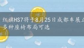 红旗HS7将于8月25日成都车展正式上市，全新设计及多种座椅布局可选