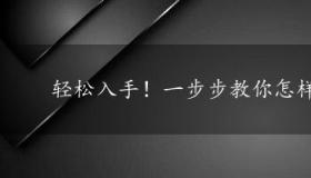 轻松入手！一步步教你怎样进入QQ聊天室