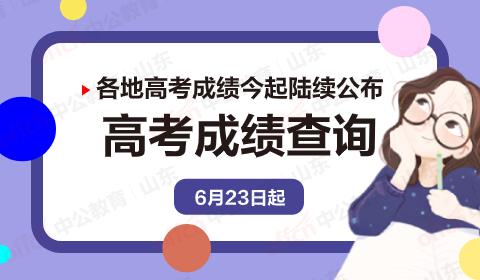 高考成绩一般何时公布？查询方式和注意事项详解