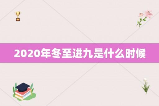 2020年数九从12月21日开始，中国北方的冬至习俗与气候变化