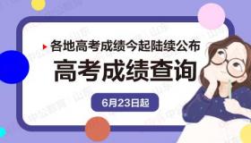 高考成绩一般何时公布？查询方式和注意事项详解