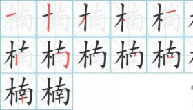 木的笔顺：掌握笔画技巧，书写美观汉字