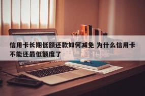 信用卡如何还款：全额还款、最低还款、分期还款和延期还款