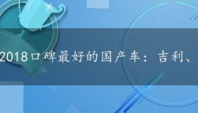 2018口碑最好的国产车：吉利、中华、WEY齐头并进