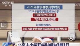 吉林省2021年中小学开学时间公布，注意安全事项