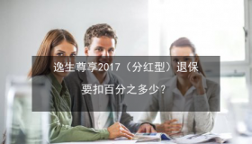 分红型保险退保技巧：如何最大化退保利益