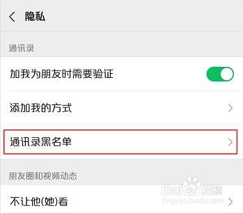 微信黑名单：如何找到并查看通讯录黑名单