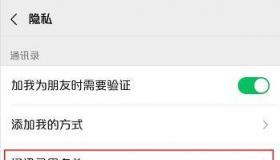 微信黑名单：如何找到并查看通讯录黑名单
