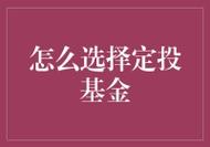 定投基金购买指南：如何选择与设置