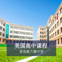 青岛格兰德中学学费标准及特色教育服务一览