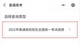 高考查分怎么操作？微信高考查分小程序助你快速查询成绩
