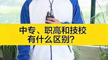 中专与技校的区别：隶属部门、学习内容和未来就业方向