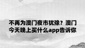 pp助手降级：轻松回归原系统，重拾设备性能与流畅体验