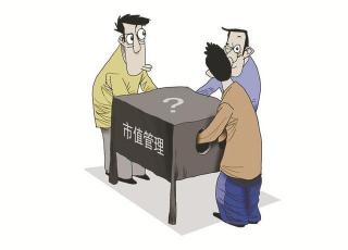 市值管理：策略、方法与合规性