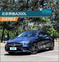 奔驰A200L优缺点解析：优雅与实用并存的选择