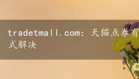 tradetmall.com：天猫点券有效期查询与管理一站式解决