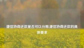 捷信分期付款全攻略：从申请到还款，一篇文章全搞懂