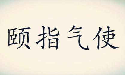 唯唯诺诺的意思：从古至今的解读与内涵