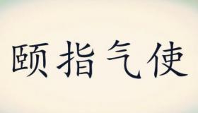 唯唯诺诺的意思：从古至今的解读与内涵