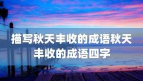 怡然自得：一个充满喜悦和满足的成语